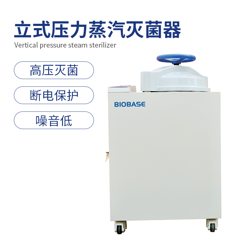 立式压力蒸汽灭菌器
