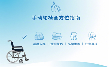 手动轮椅全方位指南