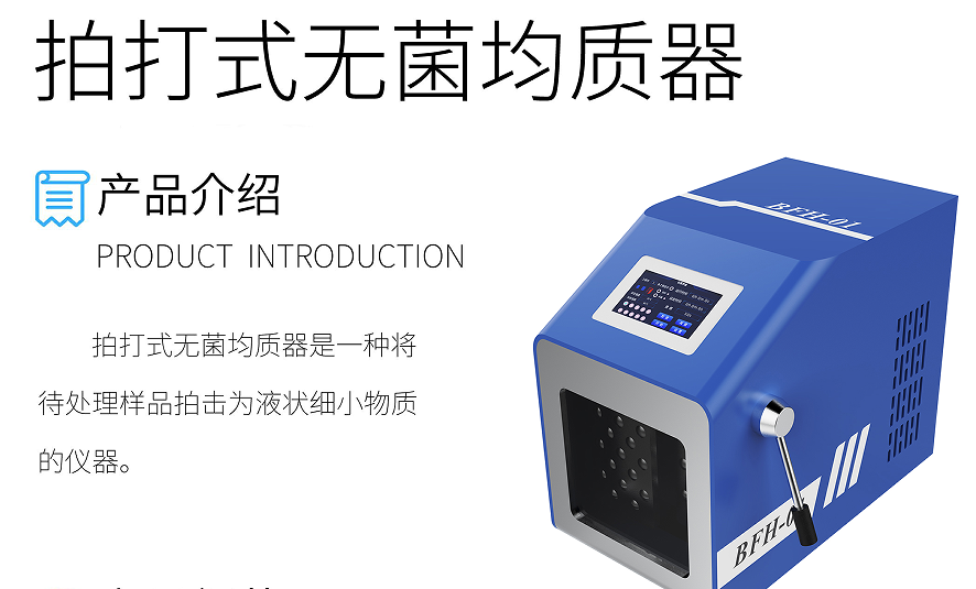 拍打式均质器
