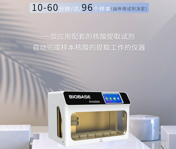 核酸提取仪